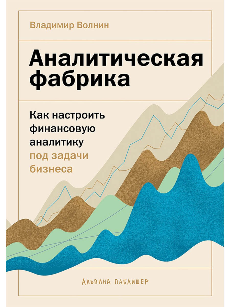 

Аналитическая фабрика: Как настроить финансовую аналитику под задачи бизнеса