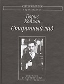 Старинный лад. Собрание стихотворений (1919-1940) - 0