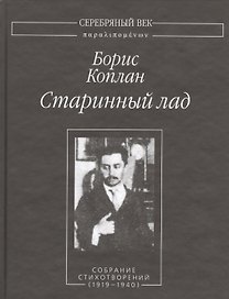 Старинный лад. Собрание стихотворений (1919-1940)