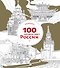 100 лучших мест России (раскраска) - 0