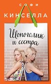 Шопоголик и сестра - 0