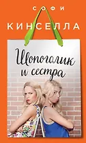 Шопоголик и сестра