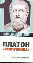 Платон: "Республика"