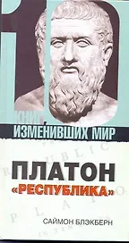 Платон: "Республика"