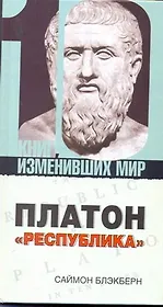 Платон: "Республика"