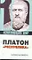 Платон: "Республика" - 0