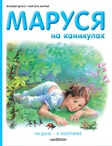 Маруся на каникулах. На даче. В зоопарке