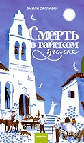 Смерть в райском уголке