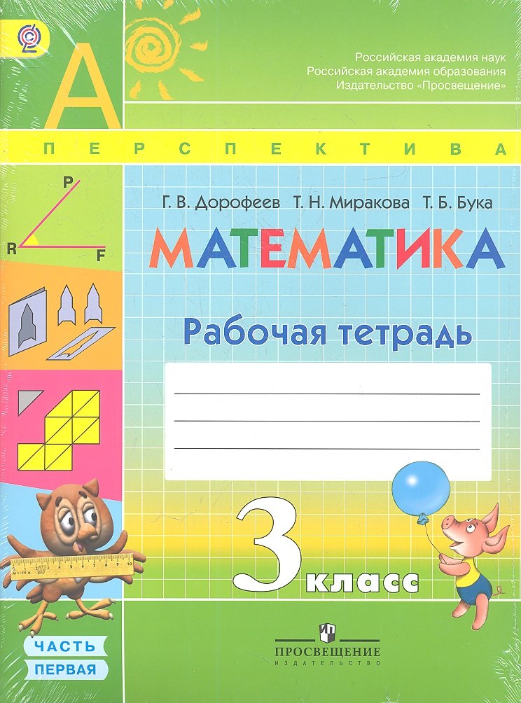 

Математика. Рабочая тетрадь. 3 класс. Учебное пособие для общеобразовательных организаций. В двух частях. Часть 1 и 2 / 4-е изд.