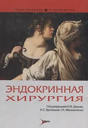 Эндокринная хирургия