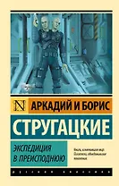 Экспедиция в преисподнюю