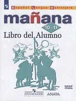 Испанский язык. Второй иностранный язык. 10-11 классы. Базовый уровень. Учебник
