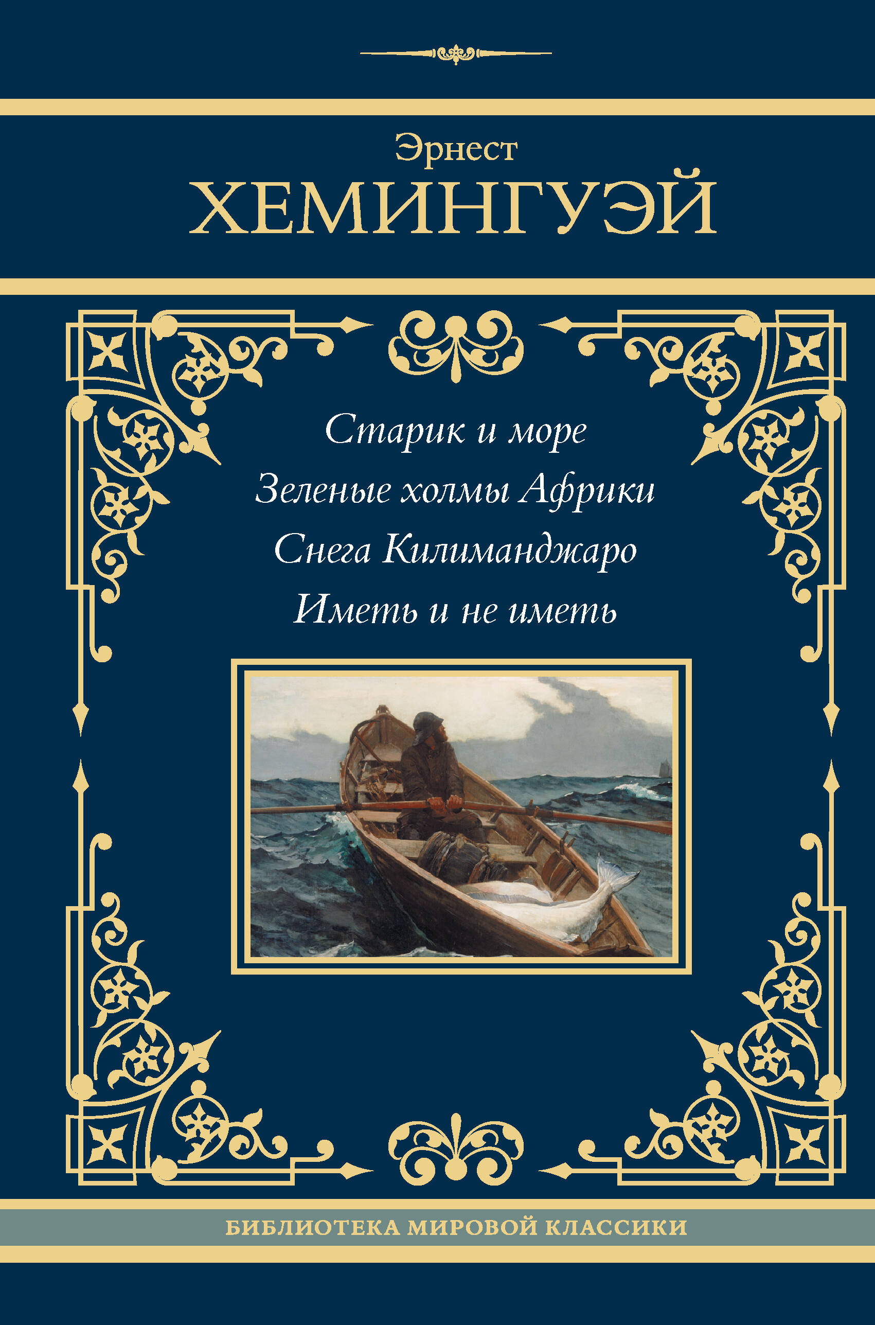 

Старик и море. Зеленые холмы Африки. Снега Килиманджаро. Иметь и не иметь