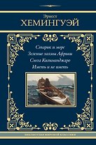 Старик и море. Зеленые холмы Африки. Снега Килиманджаро. Иметь и не иметь