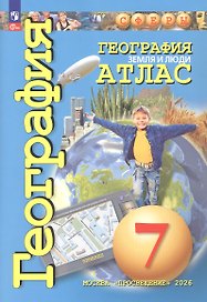 Атлас. География. Земля и люди. 7 класс. ФГОС 2021
