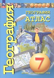 Атлас. География. Земля и люди. 7 класс. ФГОС 2021
