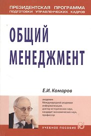 Общий менеджмент. Учебное пособие