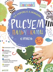 Рисуем пальчиками. 5-7 лет. 6 уровень