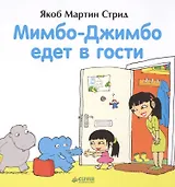 Мимбо-Джимбо едет в гости