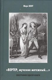 "Вертер, мученик мятежный…" Биография одной книги