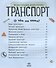 Познаем и исследуем Транспорт - 1