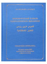 Арабско-русский словарь идиоматических выражений. Справочник переводчика. Содержит свыше 2000 идиоматических выражений и фразеологизмов
