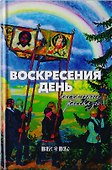 Воскресения день. Пасхальные рассказы - 0