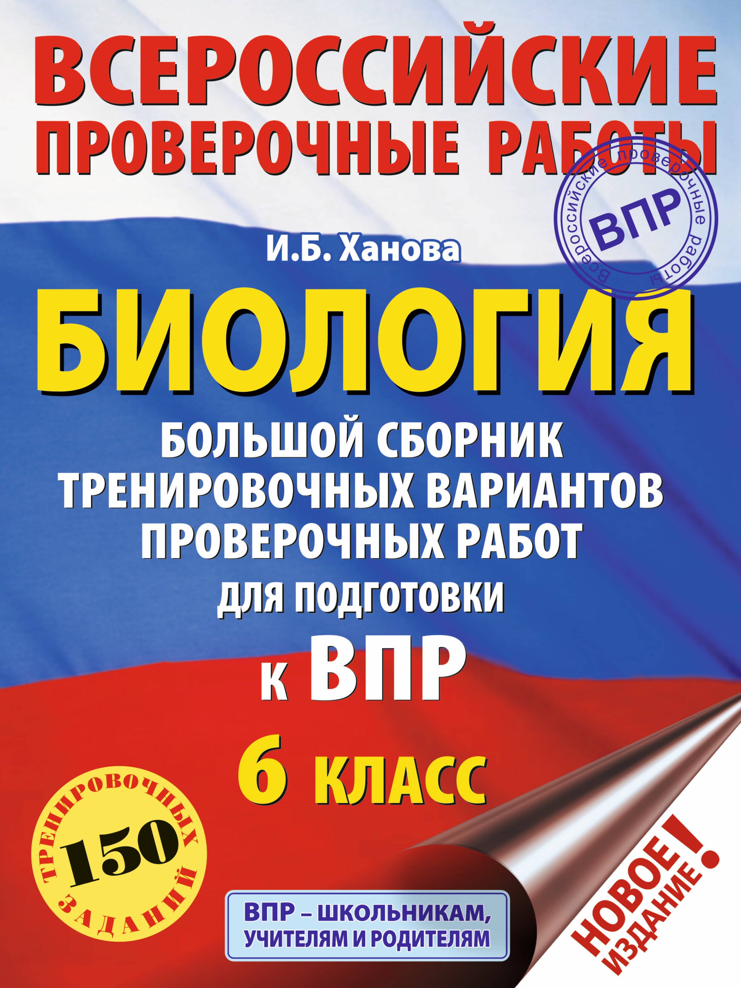 Биология в средней школе  Буквоед Биология. Большой сборник тренировочных вариантов проверочных работ для подготовки к ВПР. 6 класс