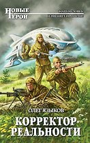 Корректор реальности: фантастический роман