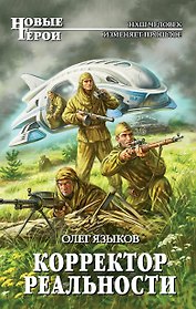 Корректор реальности: фантастический роман