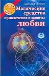 Магические средства привлечения и защиты любви