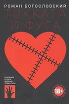 Токката и фуга