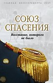 Союз спасения. Восстание, которого не было - 0