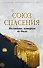 Союз спасения. Восстание, которого не было - 0