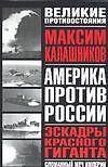 Америка против России. Эскадрон красного гиганта. Сломанный меч империи - 0