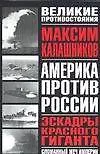 Америка против России. Эскадрон красного гиганта. Сломанный меч империи