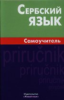 Сербский язык Самоучитель (2,4 изд.) Чарский