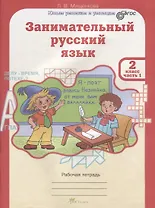 Занимательный русский язык. 2 класс. Рабочая тетрадь. В 2-х частях. Часть 1