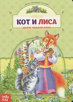 Кот и лиса. Русская народная сказка