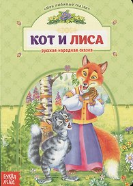 Кот и лиса. Русская народная сказка