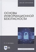 Основы информационной безопасности - 0