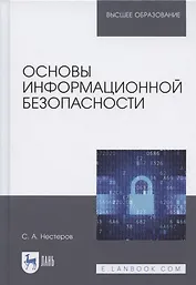 Основы информационной безопасности