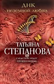 ДНК неземной любви: роман - 0