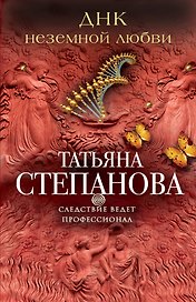 ДНК неземной любви: роман