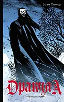 Классика в комиксах. Сверхъестественное (комплект из 2 книг)