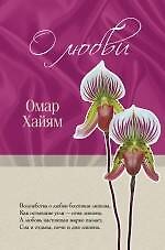 О любви