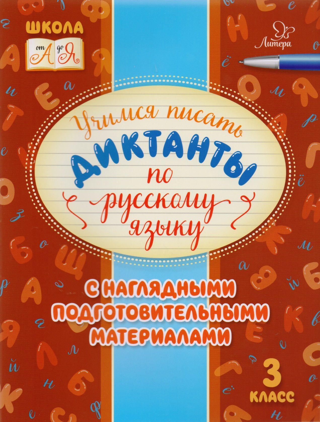 

Учимся писать диктанкты по русскому языку. 3 класс