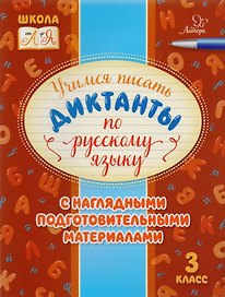 Учимся писать диктанкты по русскому языку. 3 класс