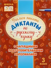 Учимся писать диктанкты по русскому языку. 3 класс