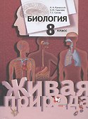 Биология. 8 класс. Учебник - 0